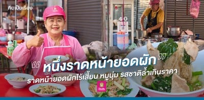 ราดหน้ายอดผักไร้เสี้ยน หมูนุ่ม รสชาติล้ำเกินราคา “หนึ่งราดหน้ายอดผัก” 