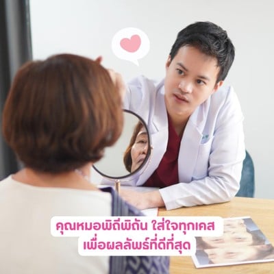 หมอหล่อ ใจดี ให้คำปรึกษาฟรี และดูแลคนไข้เองทุกขั้นตอน