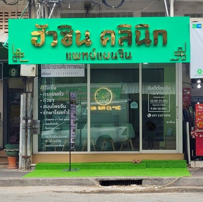 หน้าร้าน