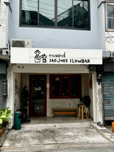 หน้าร้าน