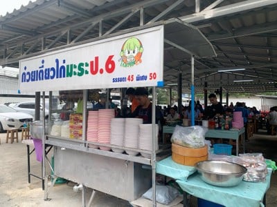 ก๋วยเตี๋ยวไก่มะระ ป.6