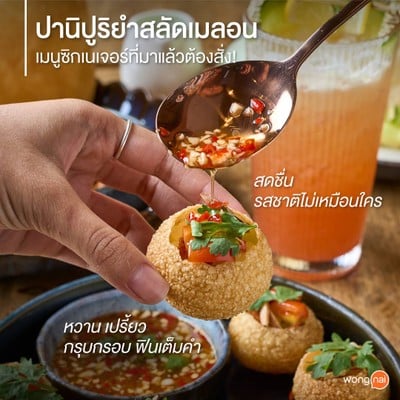 ปานิปูริยำสลัดเมลอน แป้งบางกรอบ เข้ากันกับยำสลัด เมลอน รสชาติถึงเครื่อง 