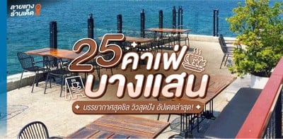 25 คาเฟ่บางแสน บรรยากาศสุดชิล วิวสุดปัง อัปเดต 2024!