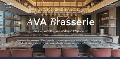 AVA Brasserie ห้องอาหารนานาชาติสไตล์ Brasserie สุดหรูใจกลางเมือง 