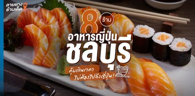 8 ร้านอาหารญี่ปุ่น ชลบุรี คุ้มเกินราคา ไม่ต้องไปถึงญี่ปุ่น!