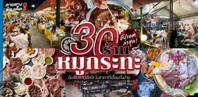 30 ร้านหมูกระทะ อัปเดต 2024! อิ่มฟินชวนฮีลใจ ในราคาที่เอื้อมถึงง่าย