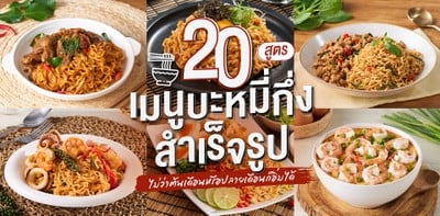 20 สูตร "เมนูบะหมี่กึ่งสำเร็จรูป" ไม่ว่าต้นเดือนหรือปลายเดือนก็อิ่มได้