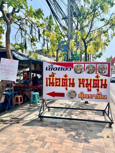 🍜 เนื้อทองตุ๋นยาจีน @บางขุนเทียน - พระราม 2