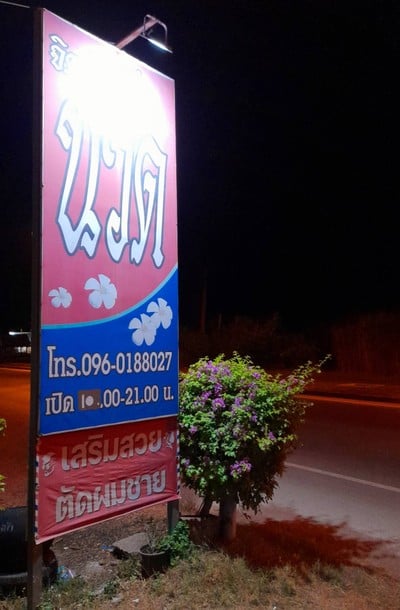 ร้านจิตจันทร์ นวดเพื่อสุขภาพ หนองบัว - ลาดหญ้า กาญจนบุรี