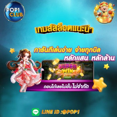 เว็บพนันออนไลน์อันดับ1 พนันออนไลน์ครบวงจร POP1CLUB เว็บพนันออนไลน์อันดับ1 พนันออนไลน์ครบวงจร POP1CLUB