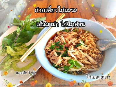 ก๋วยเตี๋ยว ไก่ฉีกล้วน, เส้นมาม่า