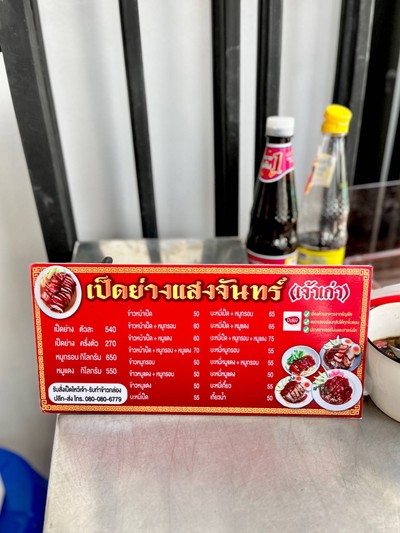 📜 เมนูเป็ดย่าง.