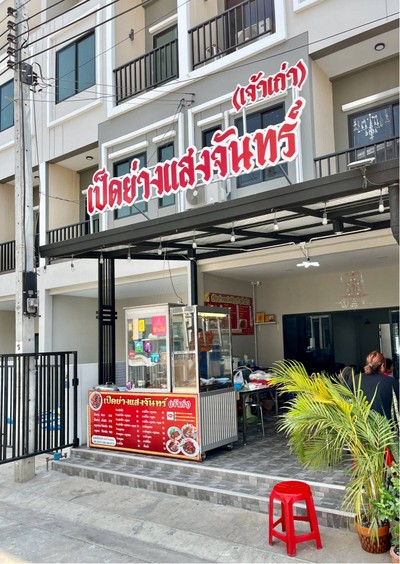 🍜 เป็ดย่างแสงจันทร์ @ประชาอุทิศ 90