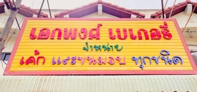 เอกพงศ์เบเกอรี่ โคกไผ่-ประโดก