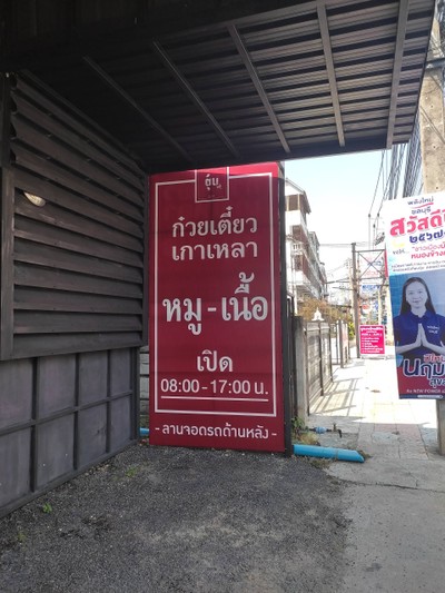 หน้าร้าน