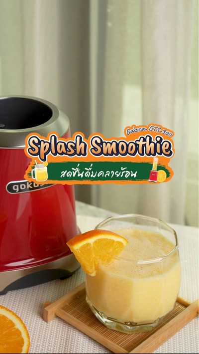 มาทำเครื่องดื่มดับร้อนกันเถอะ กับเมนูสมูทตี้ส้มโยเกิร์ต มาทำเครื่องดื่มดับร้อนกันเถอะ กับเมนูสมูทตี้ส้มโยเกิร์ต