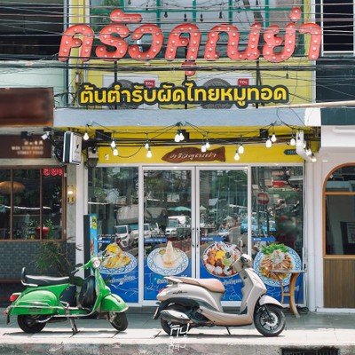 ครัวคุณย่า ต้นตำรับผัดไทยหมูทอด บรรทัดทอง