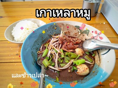 เกาเหลาหมู&ข้าวเปล่า