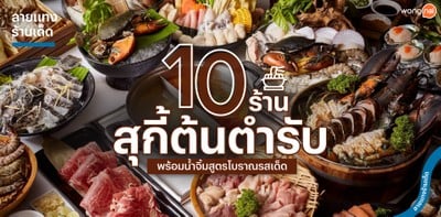10 ร้านสุกี้ต้นตำรับ พร้อมน้ำจิ้มสูตรโบราณรสเด็ด