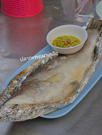 ปลากะพงเผาเกลือ