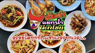 ร้านส้มตำแยกน้ำผีตาโขน สาขาหลังมช. สาขาหลัง มช. ร้านส้มตำแยกน้ำผีตาโขน สาขาหลังมช. สาขาหลัง มช.