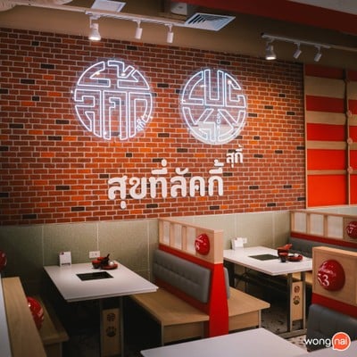 บรรยากาศ Lucky Suki (ลัคกี้ สุกี้) พาราไดซ์ พาร์ค ศรีนครินทร์