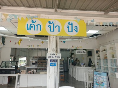 หน้าร้าน