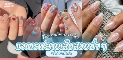 ได้เวลาเปลี่ยนลายเล็บ! แจกเรฟลายเล็บสวยฉ่ำ ๆ แข่งกับหน้าฝน
