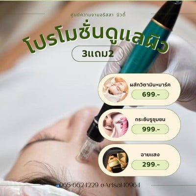Arisa Beauty&Spa-ศูนย์ความงามอริสสา สุราษฎร์ธานี สุราษฎร์ธานี