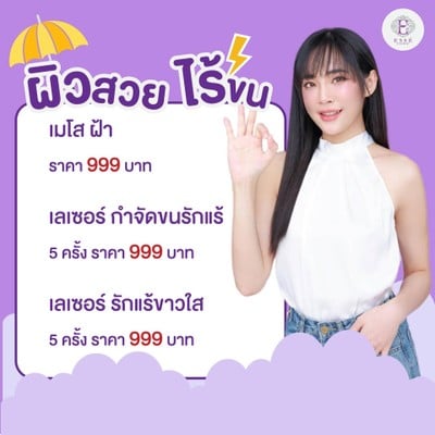 ESSE Clinic สาขา นครปฐม  นครปฐม