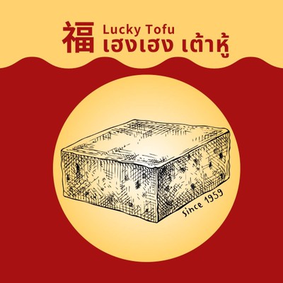 เฮงเฮง เต้าหู้ - Lucky Tofu Homemade