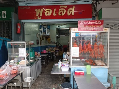 หน้าร้าน
