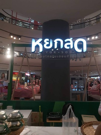 หน้าร้าน