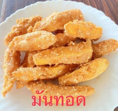 มันทอด