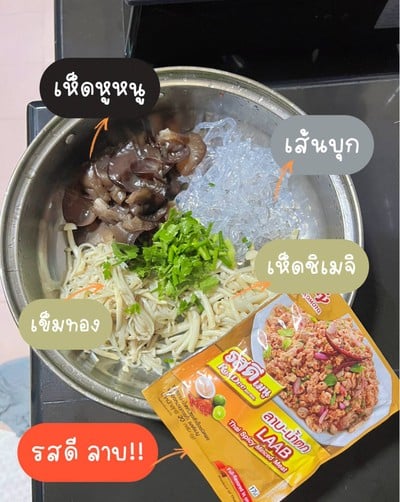 วิธีทำ ลาบเห็ด3อย่าง
