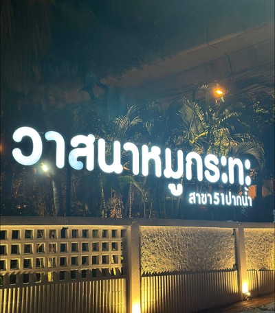 หน้าร้าน