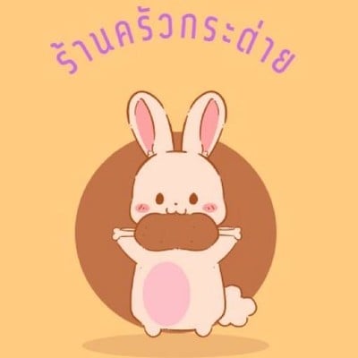 กระต่ายป่าตามสั่ง