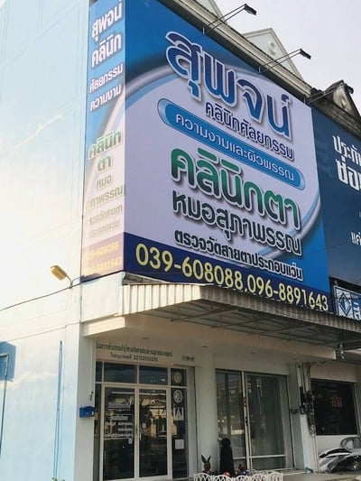 สุพจน์คลินิก