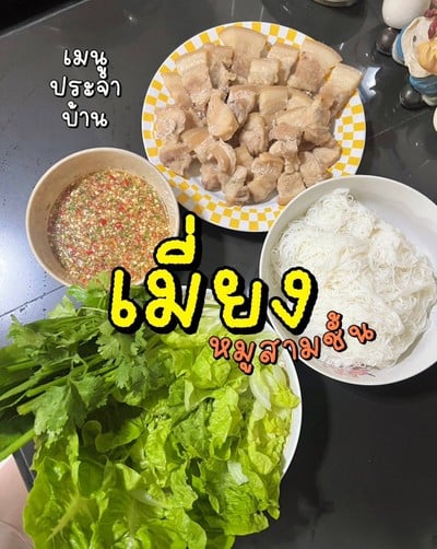 เมี่ยงหมูสามชั้น เมี่ยงหมูสามชั้น