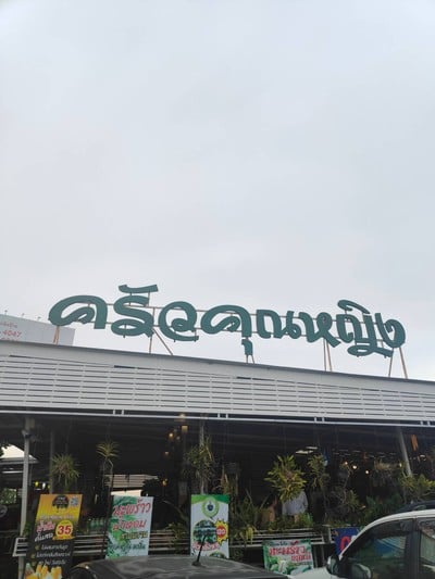 หน้าร้าน