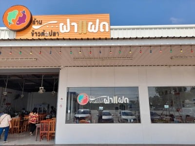 หน้าร้าน