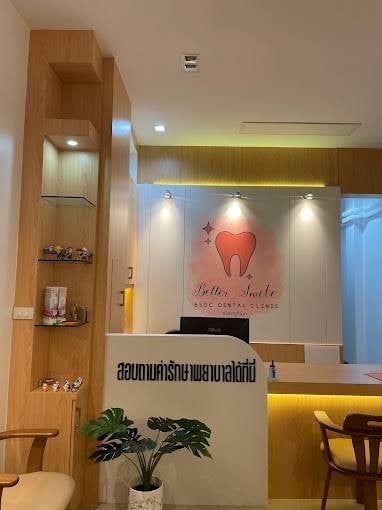 คลินิกทันตกรรมบีเอสดีซี สาขาลำพูน: Better Smile Dental Clinic