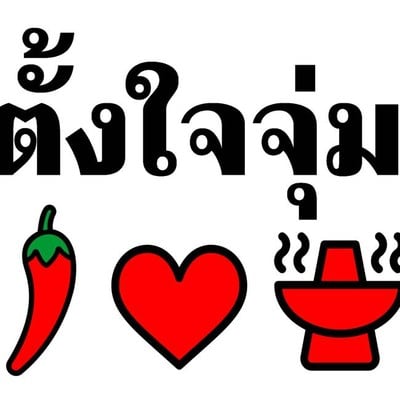 ตั้งใจจุ่ม ตั้งใจจุ่ม