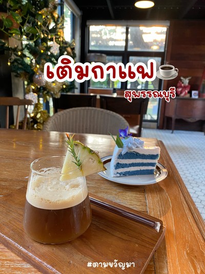 สุพรรณ หรรษา 2 วัน 1 คืน