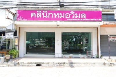 วิมลคลินิค