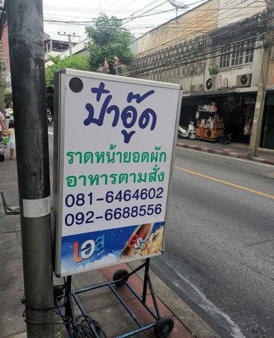 ป้ายราคาหรือสมุดเมนู