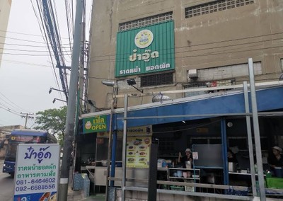 หน้าร้าน