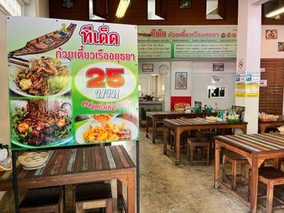 ทีเด็ดก๋วยเตี๋ยวเรืออยุธยา