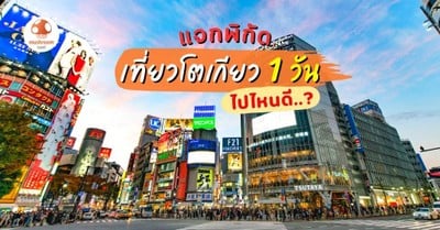 แจก พิกัดเที่ยว โตเกียว 1 วัน ไปไหนดี? เวลาน้อยก็มันส์ได้