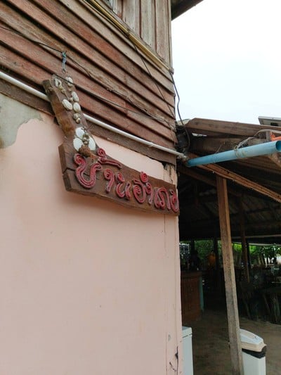 หน้าร้าน